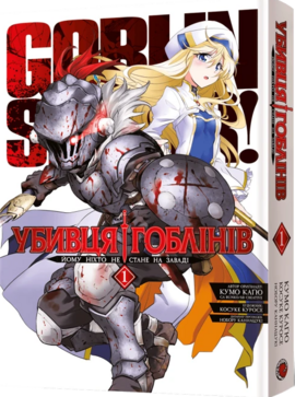 Манга Убивця гоблінів. Омнібус 1 (Томи 1–2) - фото книги