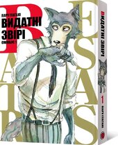 Манга Видатні звірі. Омнібус 1 (Томи 1–2) - фото обкладинки книги