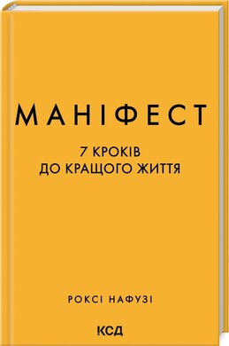 Маніфест. 7 кроків до кращого життя - фото книги