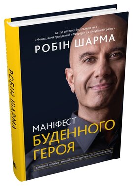 Маніфест буденного героя. Активізуй позитив, максимізуй продуктивність, слугуй світові - фото книги