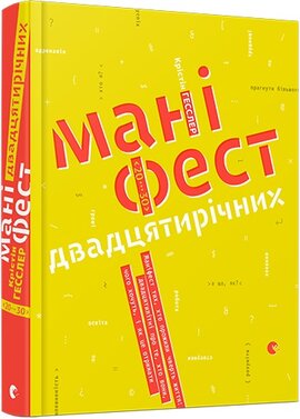 Маніфест двадцятирічних - фото книги