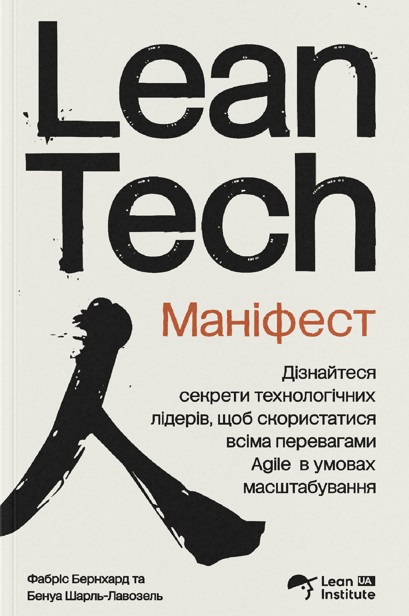 Книга «Маніфест Lean Tech»