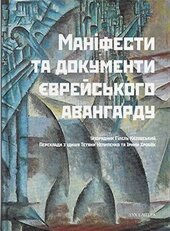 Маніфести та документи єврейського авангарду - фото обкладинки книги