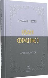 Маніпулянтка. Вибрані твори (Класика української літератури) - фото обкладинки книги
