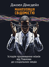 Маніпуляція свідомістю: історія промивання мізків від Павлова до соціальних медіа - фото обкладинки книги
