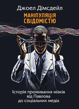 Маніпуляція свідомістю: історія промивання мізків від Павлова до соціальних медіа - фото книги