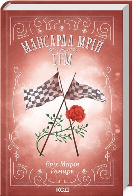 Мансарда мрій. Гем - фото книги
