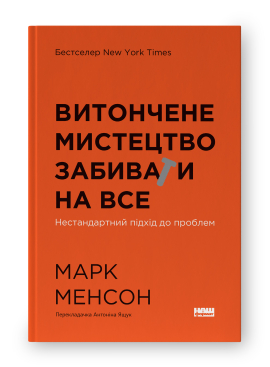 SALE. Витончене мистецтво забивати на все. Нестандартний підхід до проблем (нова обкл.) - фото книги