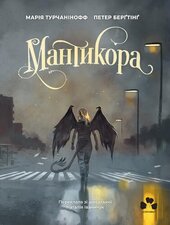 Мантикора - фото обкладинки книги
