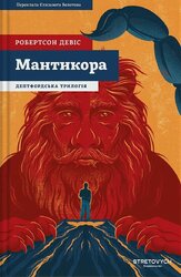 Мантикора - фото обкладинки книги