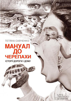 Мануал до черепахи - фото книги