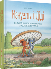 Мануель і Діді - фото обкладинки книги