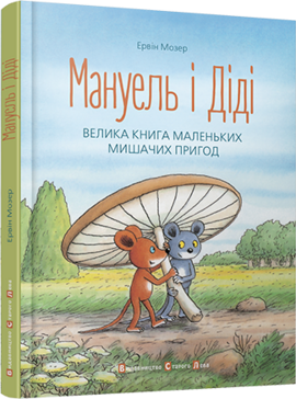 Мануель і Діді - фото книги