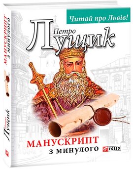Манускрипт з минулого - фото книги