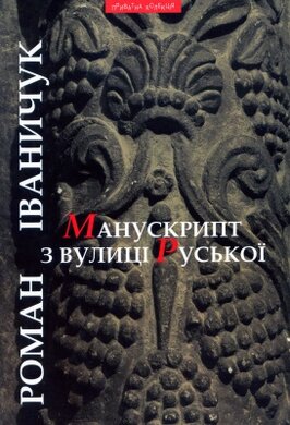 Манускрипт з вулиці Руської - фото книги
