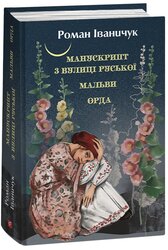 Манускрипт з вулиці Руської. Мальви. Орда - фото обкладинки книги