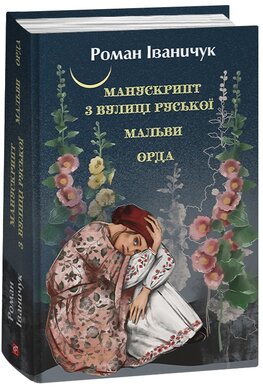 Манускрипт з вулиці Руської. Мальви. Орда - фото книги
