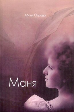 Маня - фото книги
