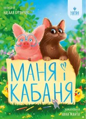 Маня і Кабаня - фото обкладинки книги