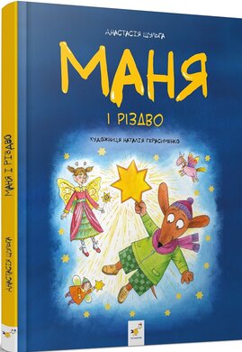 Маня і Різдво - фото книги