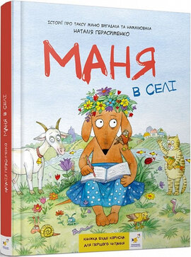 Маня в селі - фото книги