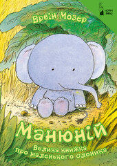 Манюній. Велика книжка про маленького слоника - фото обкладинки книги