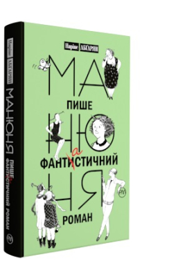 Манюня пише фантастичний роман - фото книги