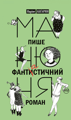 Манюня пише фантистичний роман. Книга 2 - фото книги