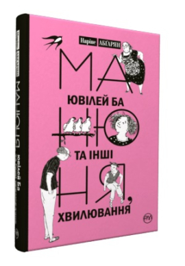 Манюня, ювілей Ба та інші хвилювання - фото книги