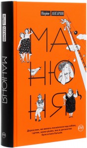 Манюня. Книга 1 - фото книги
