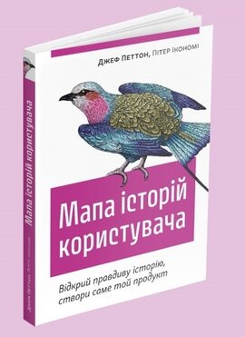 Мапа історій користувача. Відкрий правдиву історію, створи саме той продукт - фото книги