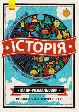 Мапи. Історія (розмальовка) - фото книги