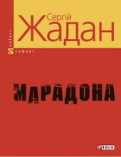 Марадона - фото обкладинки книги