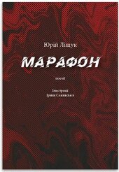 Марафон. Поезії - фото обкладинки книги