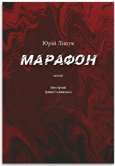Марафон. Поезії - фото книги