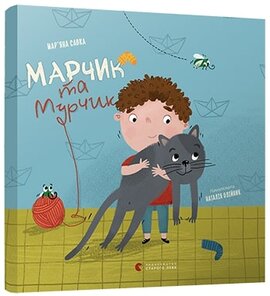 Марчик та Мурчик - фото книги