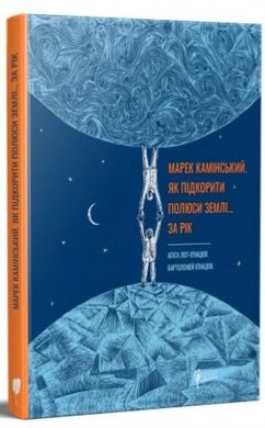 Марек Камінський. Як підкорити полюси Землі за рік - фото книги