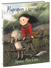 Маргарет і єдиноріжко - фото обкладинки книги