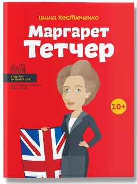 Маргарет Тетчер - фото книги