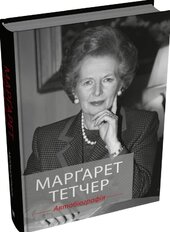 Маргарет Тетчер. Автобіографія - фото обкладинки книги