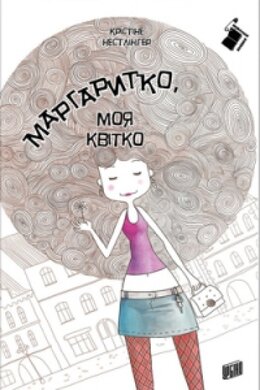 Маргаритко, моя квітко - фото книги
