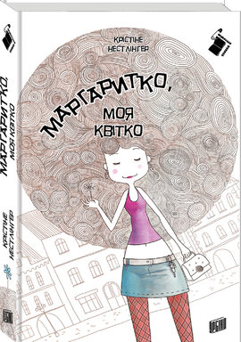 Маргаритко, моя квітко - фото книги