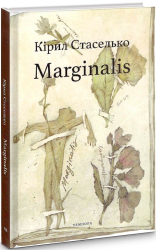 Marginalis - фото обкладинки книги