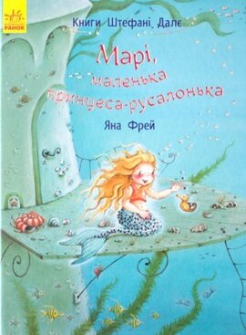 Марі, маленька принцеса-русалонька - фото книги