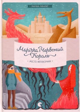 Марічка і Червоний король. Місто непокірних - фото книги