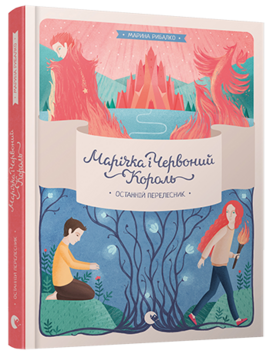 Марічка і Червоний Король. Останній перелесник - фото книги