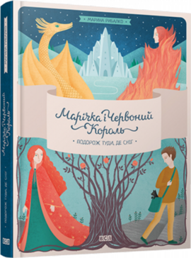 Марічка і Червоний Король. Подорож туди, де сніг - фото книги