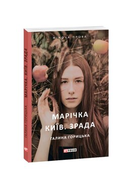 Марічка. Київ. Зрада - фото книги