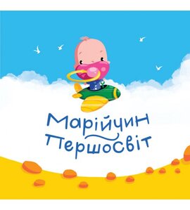 Марійчин першосвіт - фото книги
