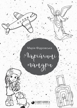 Марійчині мандри - фото книги